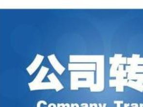 企業(yè)執(zhí)照跨區(qū)變更與專業(yè)法律咨詢服務(wù)指南