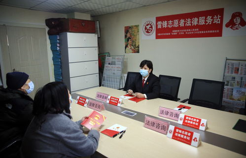 學(xué)雷鋒 在行動 法律咨詢志愿服務(wù)暖人心